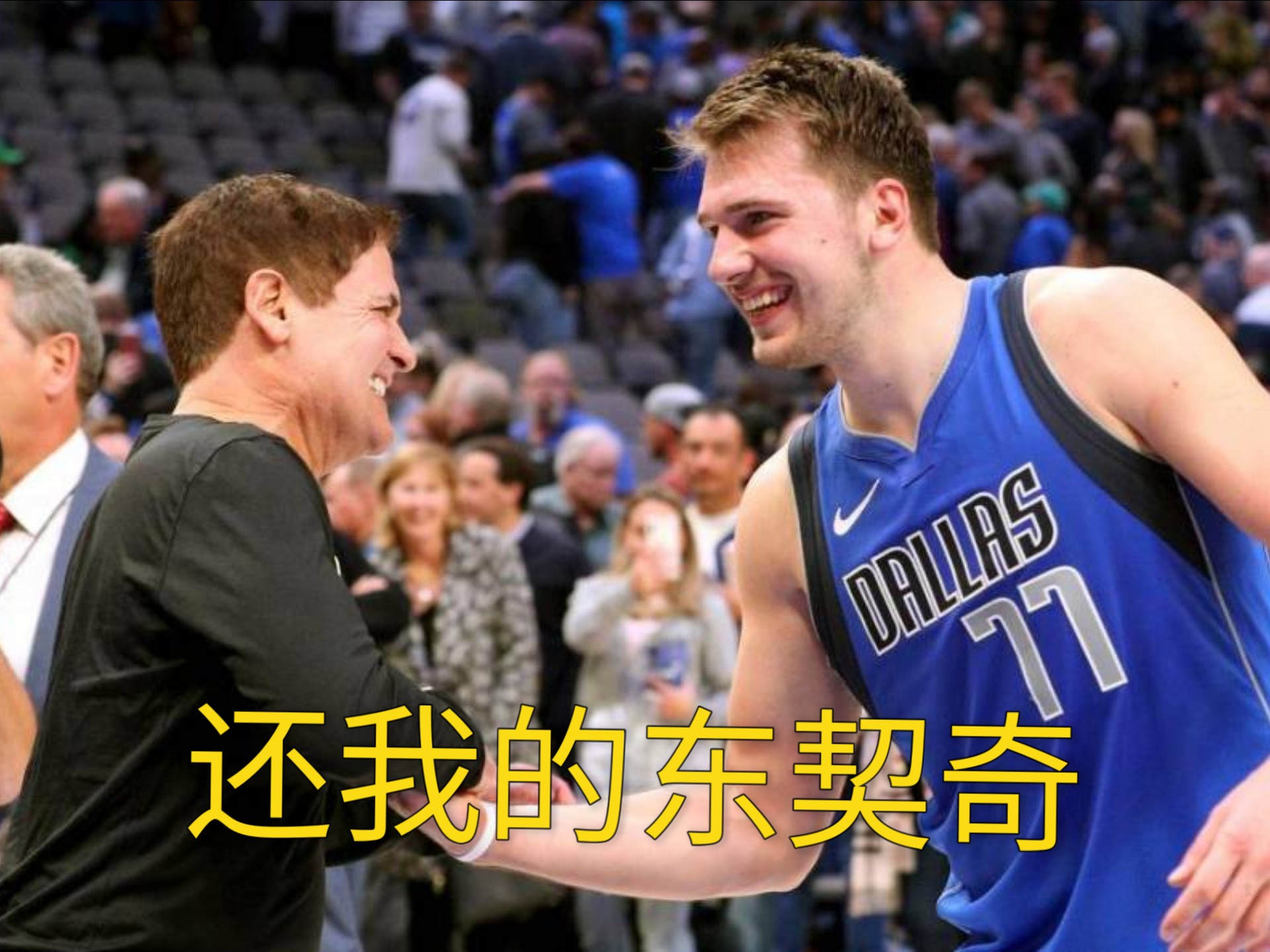 东契奇伤愈复出，失利首场表现抢眼，皇家马德里球迷欢呼！